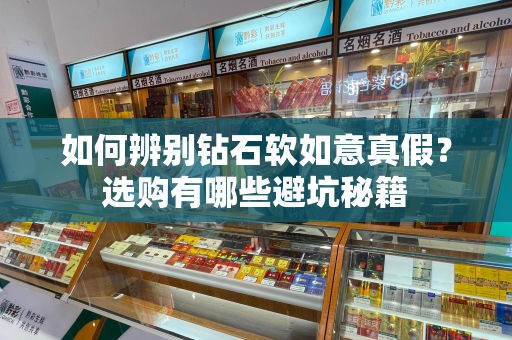 如何辨别钻石软如意真假？选购有哪些避坑秘籍